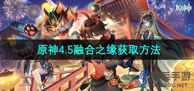 《原神》4.5融合之缘获取方法