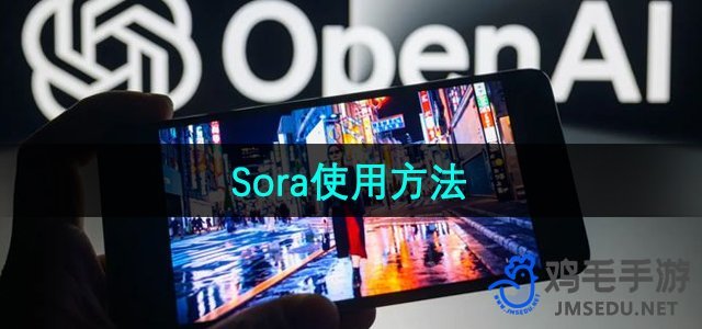 《Sora》使用方法