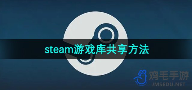 《steam》游戏库共享方法