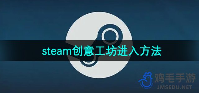 《steam》创意工坊进入方法