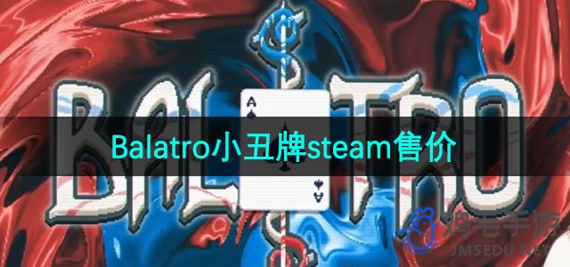 《Balatro小丑牌》steam售价介绍