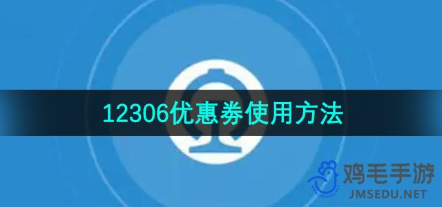 《铁路12306》优惠劵使用方法