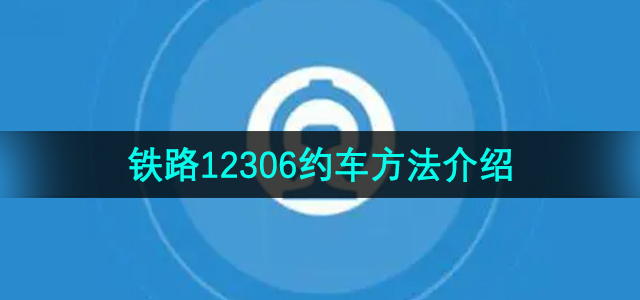 《铁路12306》约车方法介绍