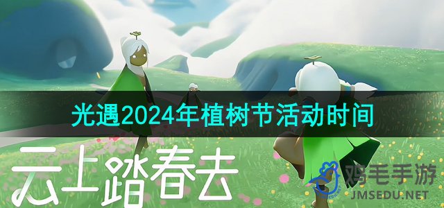 《光遇》2024年植树节活动时间