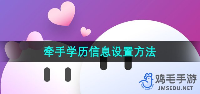 《牵手APP》学历信息设置方法