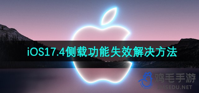 苹果iOS17.4侧载功能失效解决方法