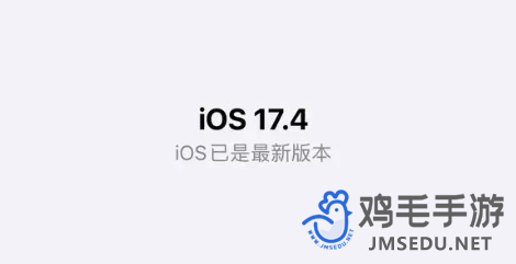 苹果iOS17.4侧载功能失效解决方法