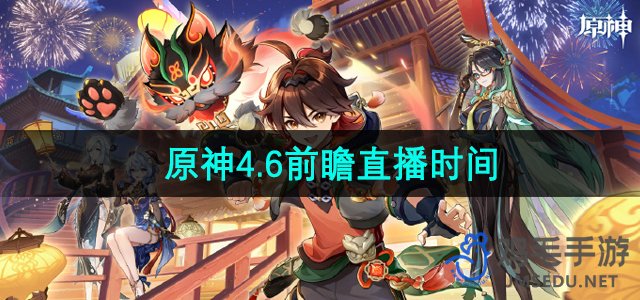 《原神》4.6前瞻直播开启时间