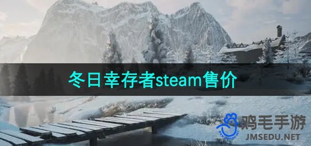 《冬日幸存者》steam售价介绍