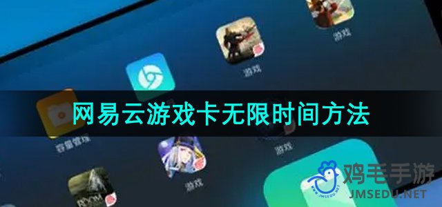 《网易云游戏》卡无限时间方法