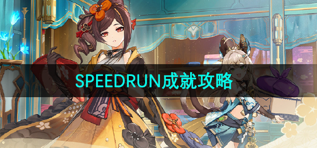 《原神》SPEEDRUN成就攻略