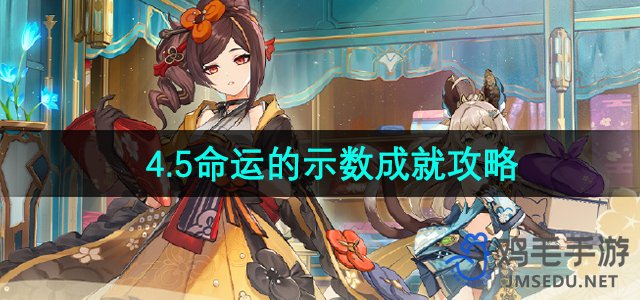 《原神》4.5命运的示数成就攻略