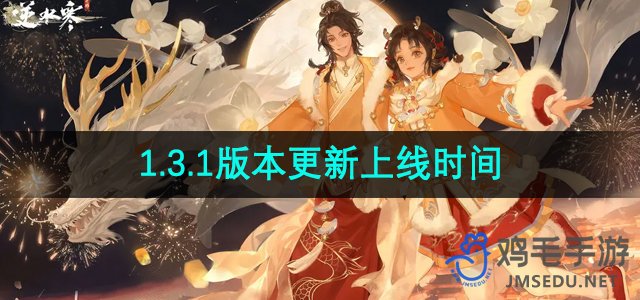 《逆水寒手游》1.3.1版本更新上线时间