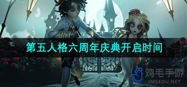 《第五人格》六周年庆典开启时间