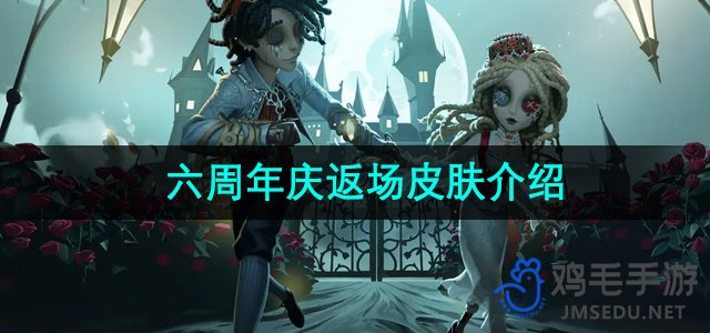 《第五人格》六周年庆返场皮肤介绍