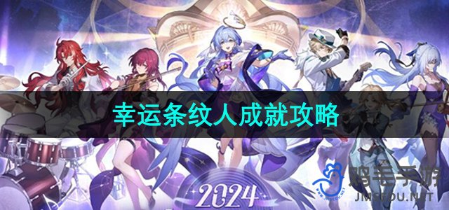 《崩坏星穹铁道》幸运条纹人成就攻略