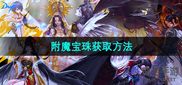 《地下城与勇士起源手游》附魔宝珠获取方法