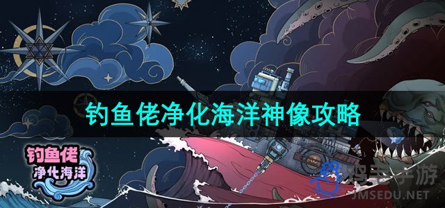 《钓鱼佬净化海洋》神像任务攻略