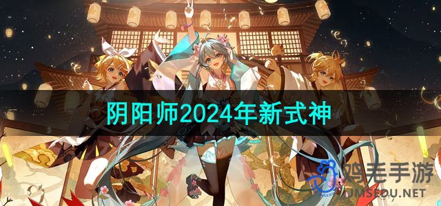 《阴阳师》2024年新式神介绍