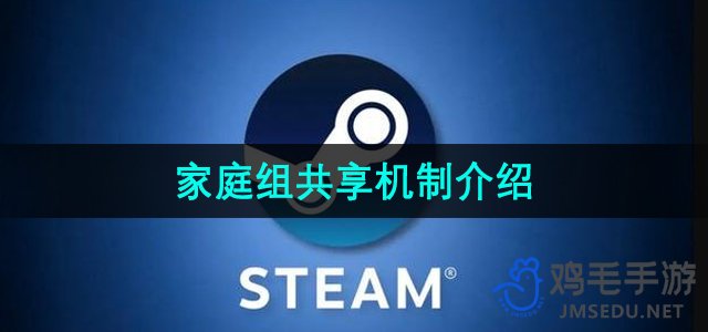 《Steam》家庭共享机制介绍