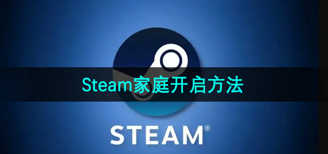 《Steam》家庭开启方法