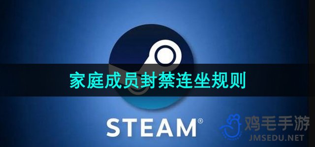 《Steam》家庭成员封禁连坐规则介绍
