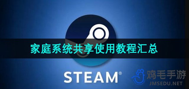 《Steam》家庭系统使用教程汇总