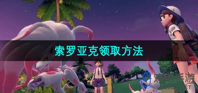 《宝可梦朱紫》索罗亚克领取方法