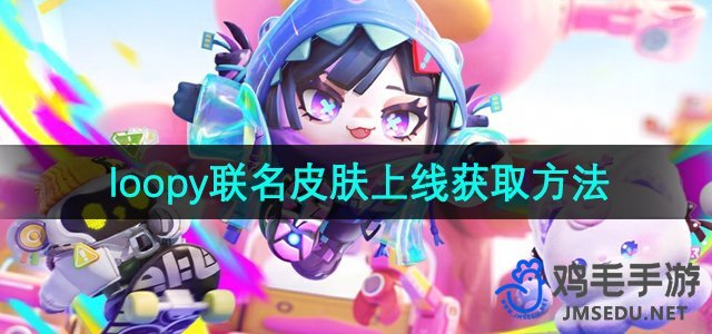 《蛋仔派对》loopy联名皮肤获取方法