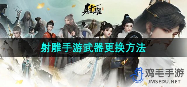 《射雕手游》武器更换方法