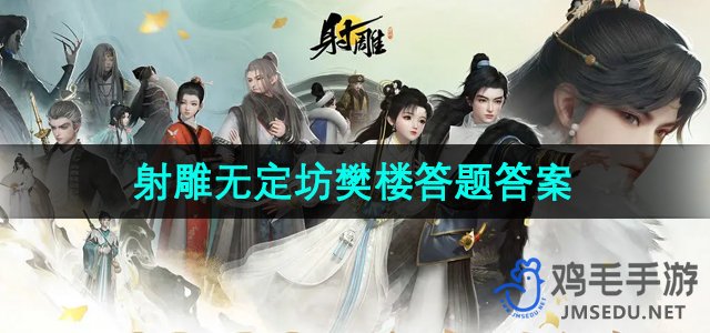 《射雕手游》无定坊樊楼答题答案