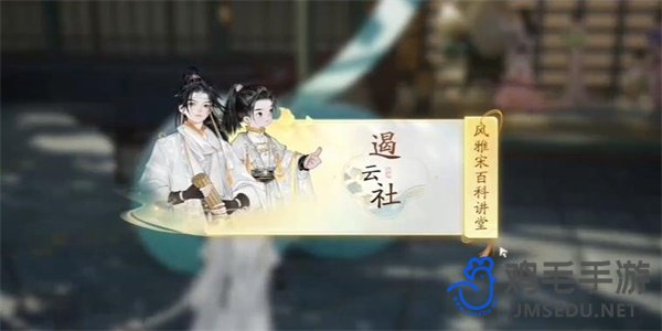 《射雕手游》无定坊遏云社答案