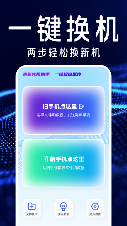 手机搬家互传换机宝