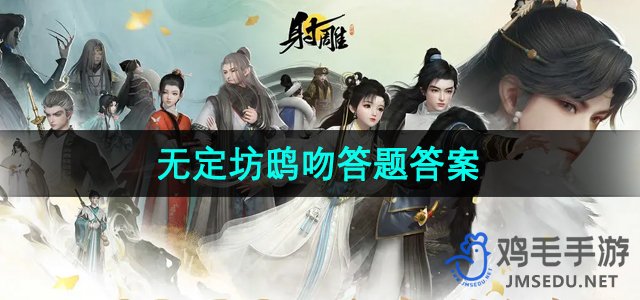 《射雕手游》百科讲堂无定坊鸱吻答案