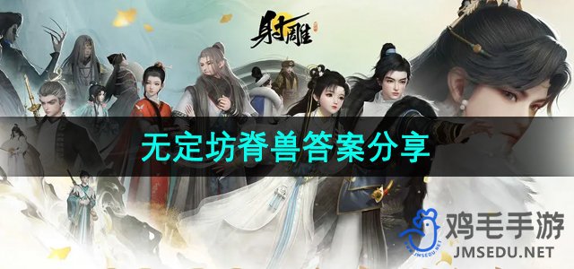 《射雕手游》百科讲堂无定坊脊兽答案分享