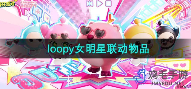 《蛋仔派对》loopy联动物品一览