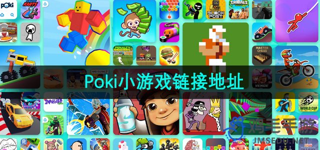 Poki小游戏链接地址分享