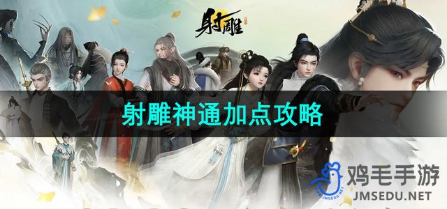 《射雕手游》神通加点攻略