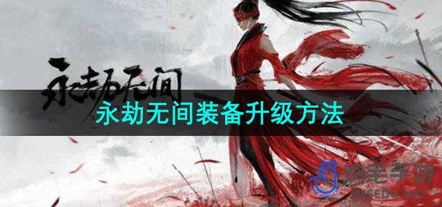 《永劫无间手游》装备升级方法