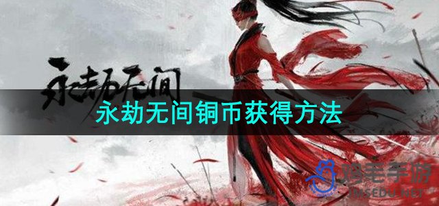 《永劫无间手游》铜币获得方法