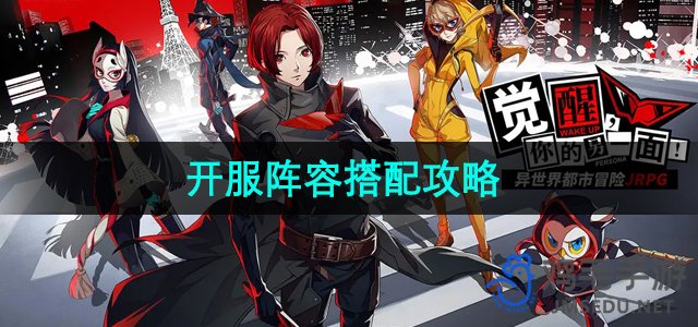 《女神异闻录夜幕魅影》开服阵容搭配攻略