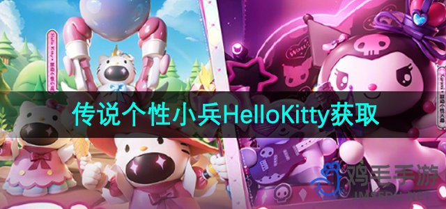 《王者荣耀》传说个性小兵HelloKitty获取方法