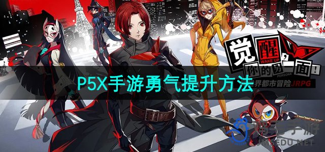 《P5X手游》勇气提升方法