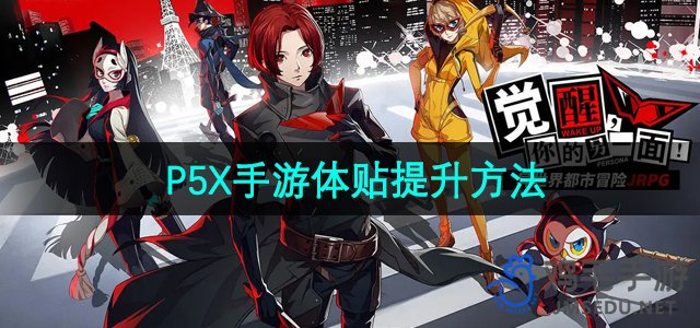 《P5X手游》体贴提升方法