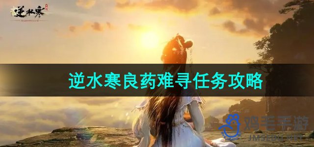 《逆水寒手游》良药难寻任务攻略