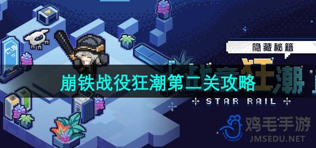 《崩坏星穹铁道》战意狂潮第二关攻略