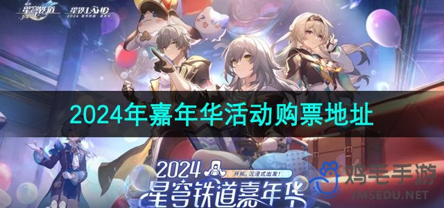 《崩坏星穹铁道》2024年嘉年华活动购票地址