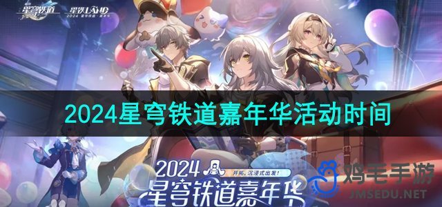 《崩坏星穹铁道》2024年嘉年华活动时间