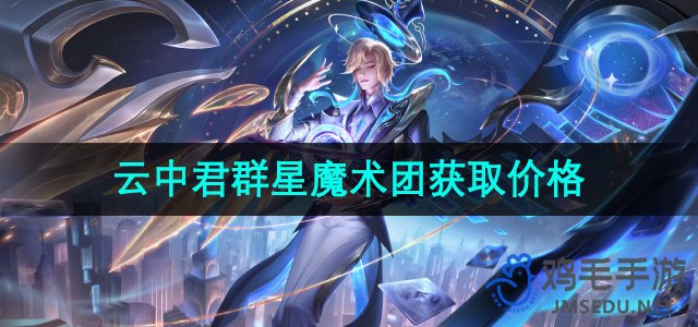 《王者荣耀》云中君群星魔术团新皮肤获取价格