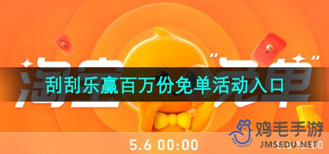 《淘宝》5月10日刮刮乐赢百万份免单活动入口